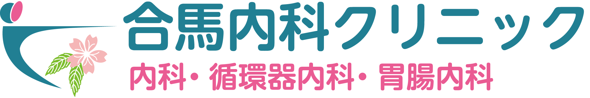 合馬クリニック公式サイト